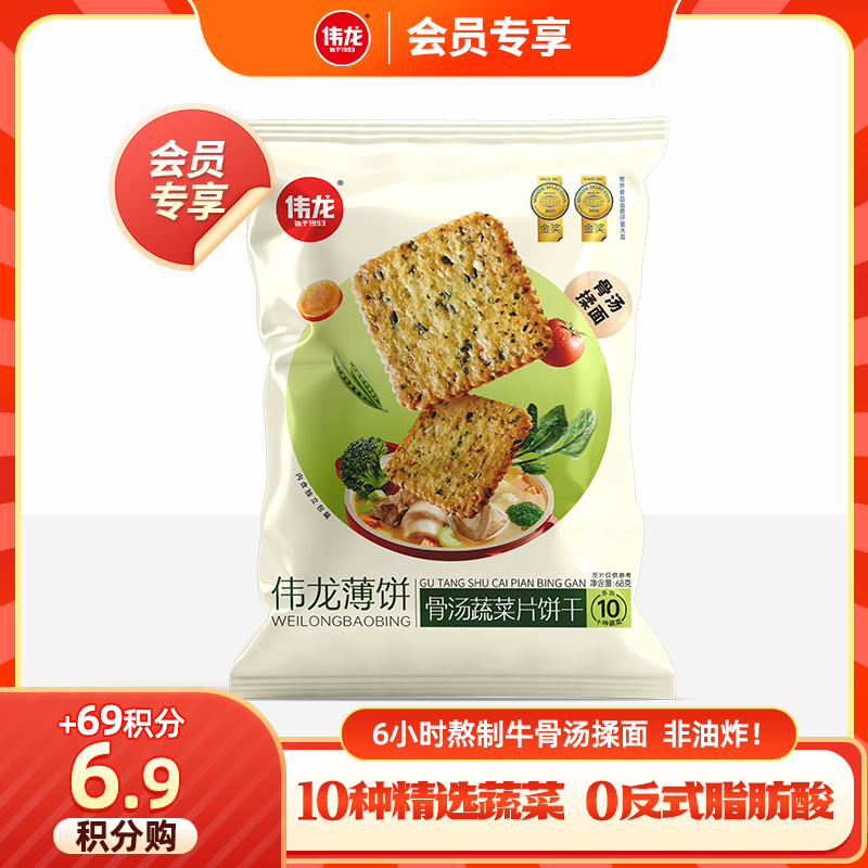 【会员积分加钱购】骨汤蔬菜饼干68g*1好吃零食下午茶便携美味