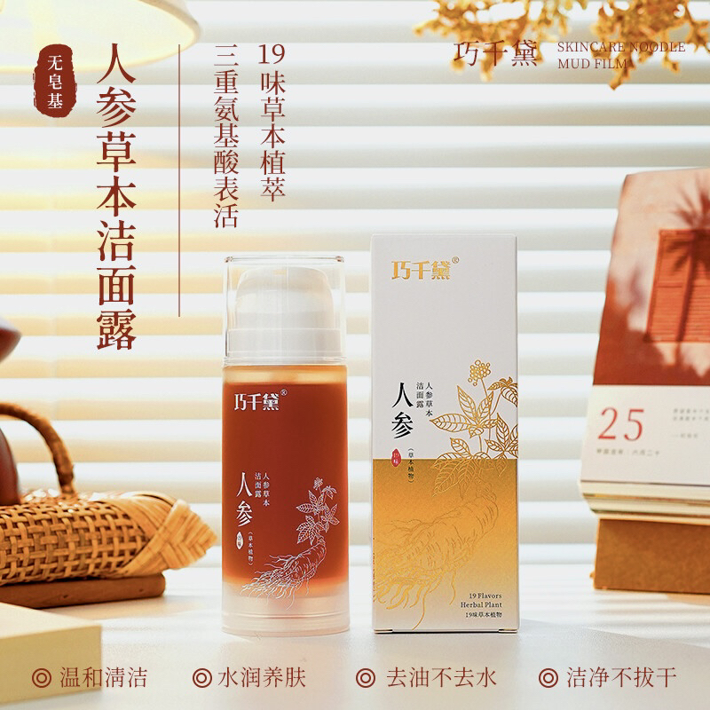 巧千黛-人参草本洁面露 100ml 养肤型洁面