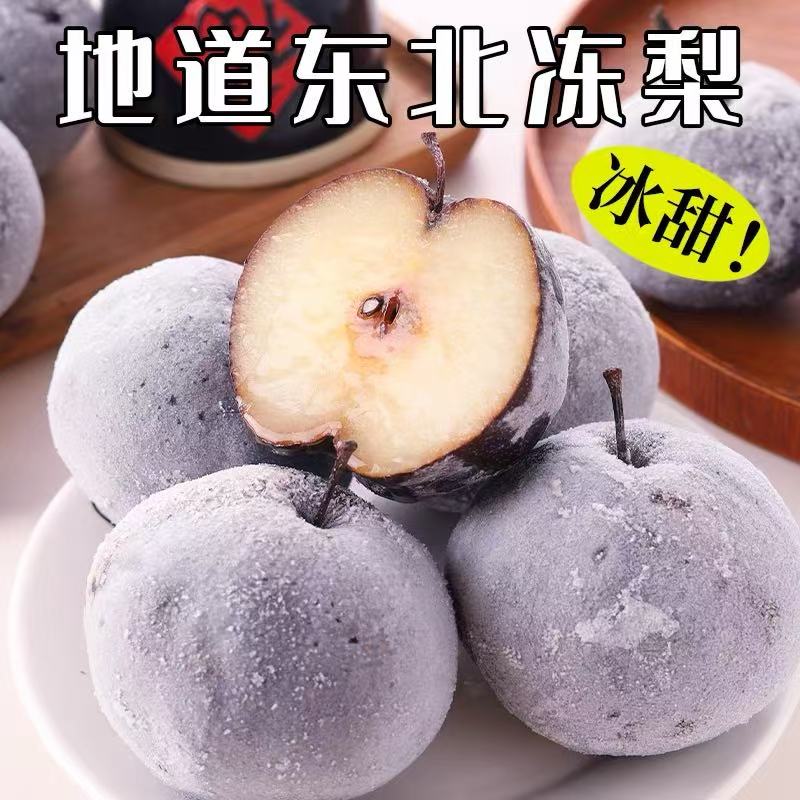 【坏果包赔】冻梨延边苹果梨大黑梨东北秋梨清甜多汁当季细腻无渣