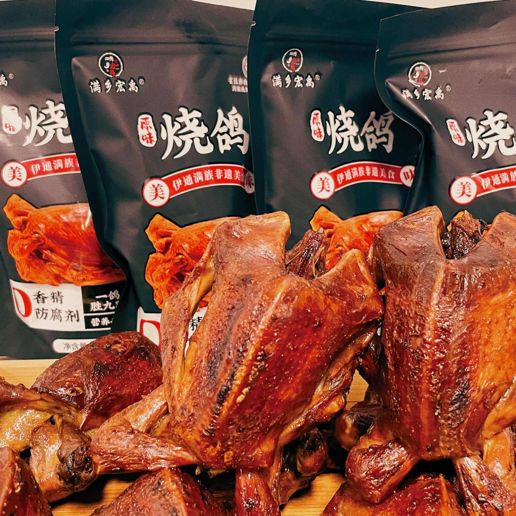 满乡宏禹带皮烧鸽子