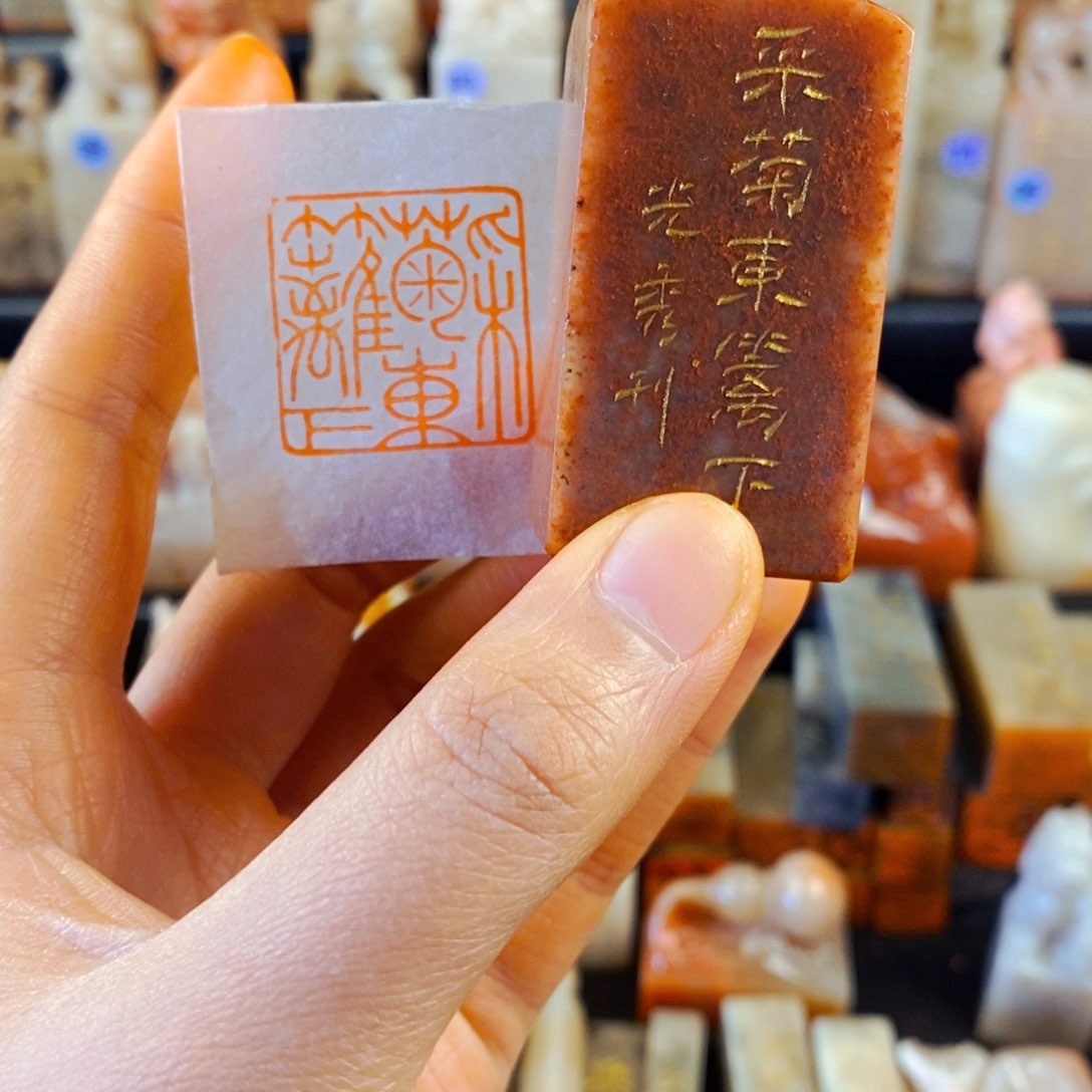 寿山石印石手工篆刻采菊东篱下