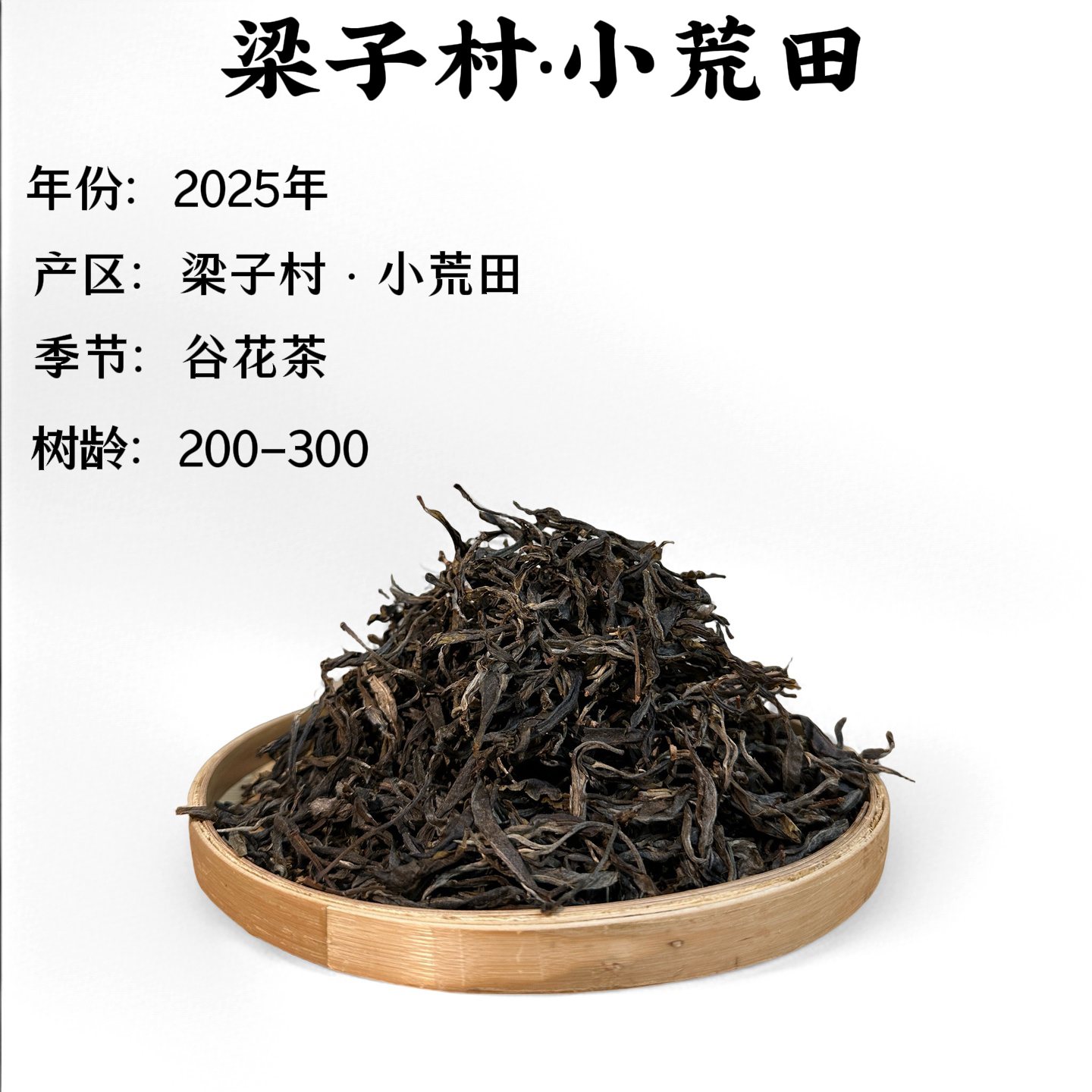 【三周年】梁子村《小荒田》2025年-谷花茶-古树晒青茶-250g-12/15