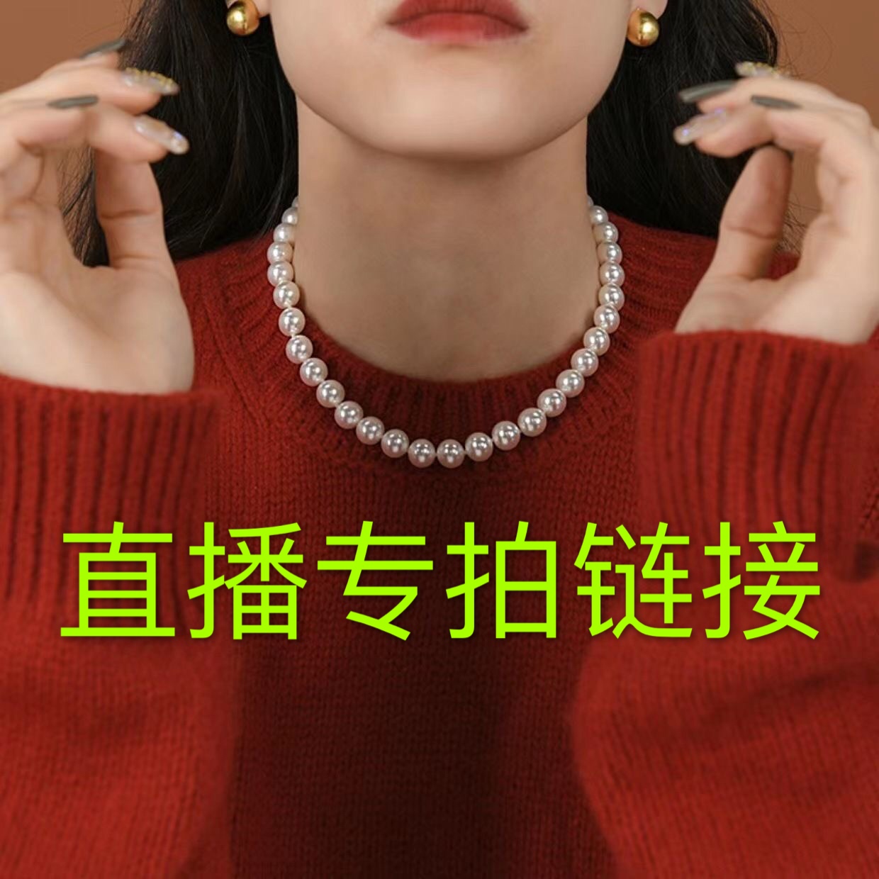 DIY配件 珠链 吊坠 耳饰 直播优选