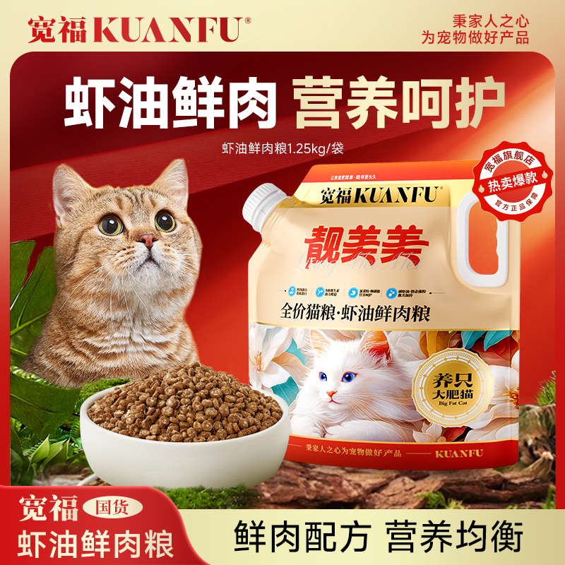 【专属】宽福猫粮全价虾油鲜肉鸡肉猫粮美毛长肉成幼猫通用