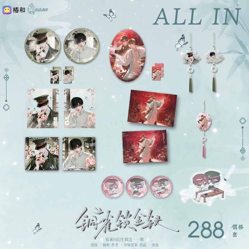 铜雀锁金钗第一期正版周边