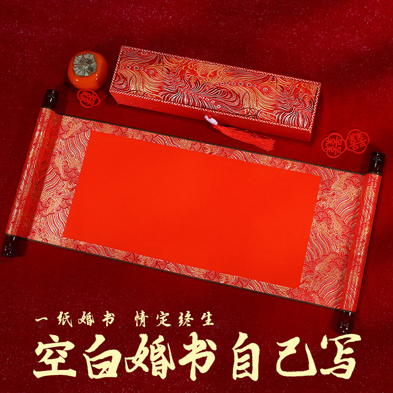【订婚书成人礼高级中国风空白卷轴】中式结婚手写送日子下聘书礼盒