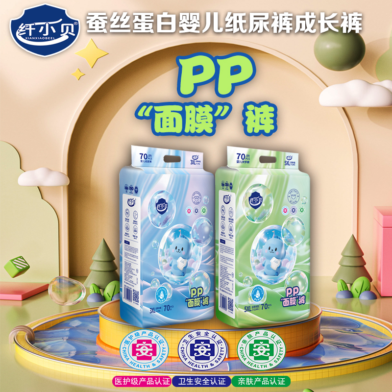 【新品破价】纤小贝蚕丝蛋白婴儿PP面膜裤超薄透气纸尿裤拉拉裤