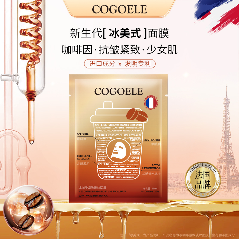【3单5单囤】 COGOELE冰咖啡紧致淡纹面膜 保湿滋润护肤
