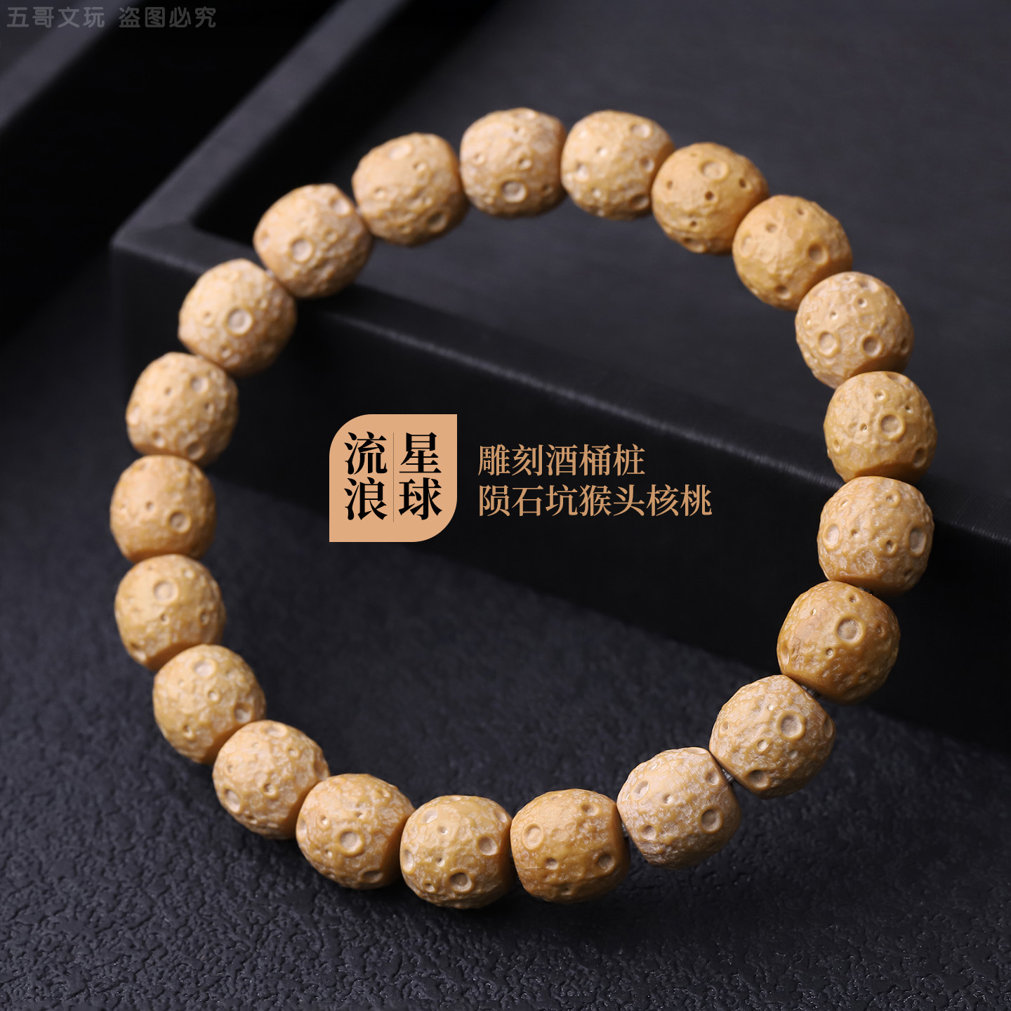 S1142-7【流浪星球】猴头雕刻酒桶桩陨石坑猴头核桃手串（送工具）