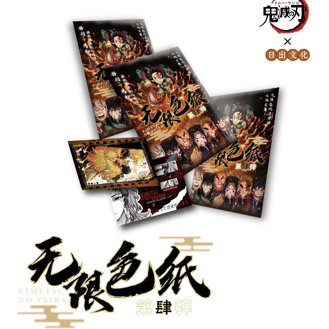 【凯格格】日出文化 鬼灭之刃色纸 第四弹 收藏盲袋（直播代拆）