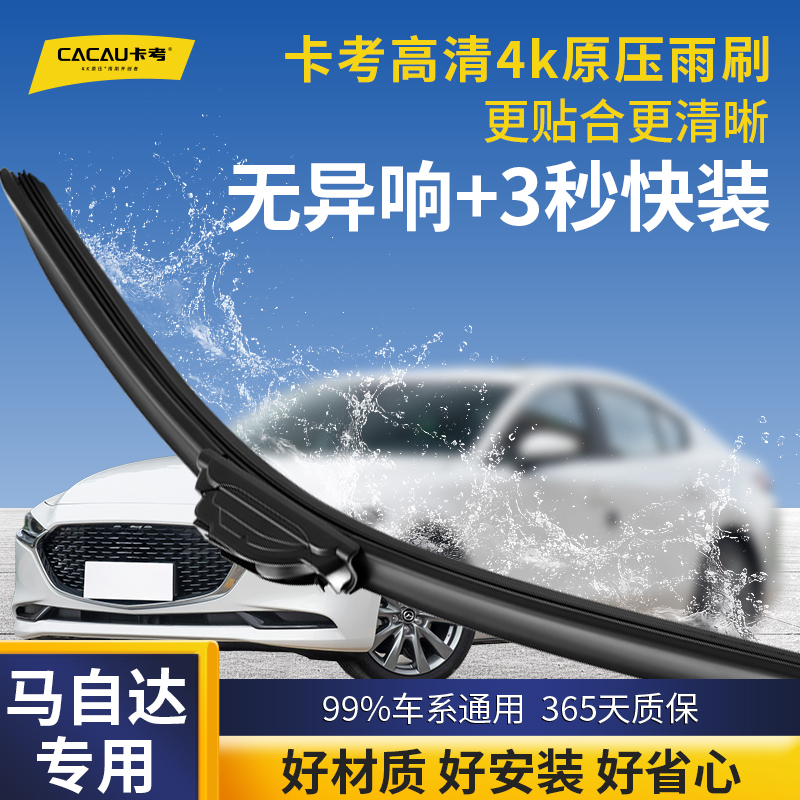 14【马自达专用】卡考汽车雨刮器无骨静音雨刷阿特兹3昂克赛拉睿翼