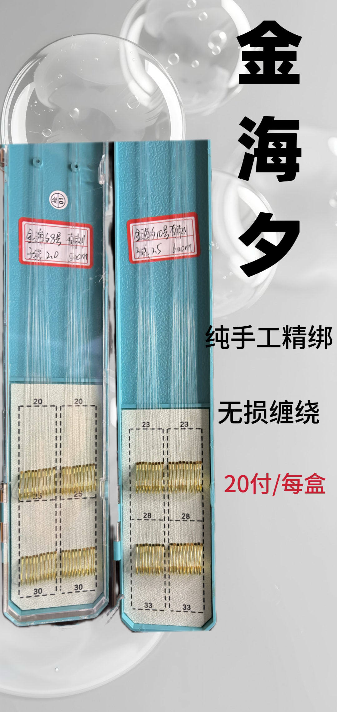 金海夕（无刺）手工精绑子线双钩20付