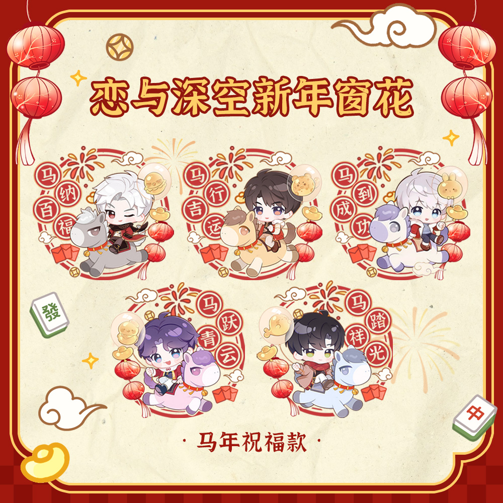 【许愿对对碰】乙游恋与深空周边新年窗花收藏盲盒