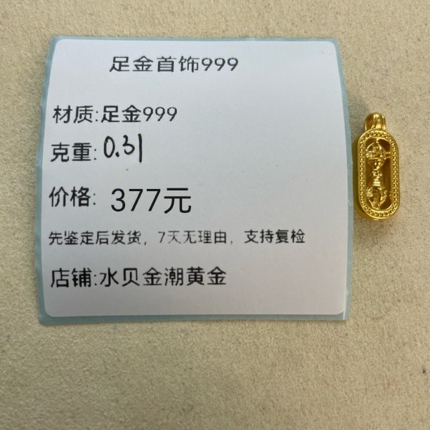 0.31g金刚杵吊坠足金999，先鉴定后发货