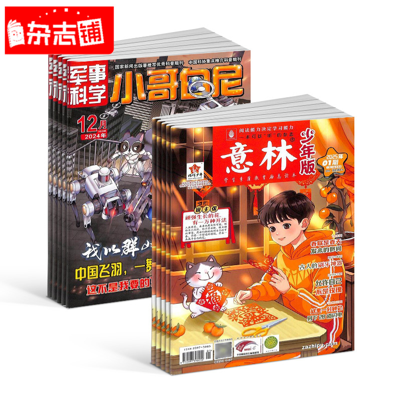 意林少年版+小哥白尼军事科学杂志 2026年一月起订阅  共36期 