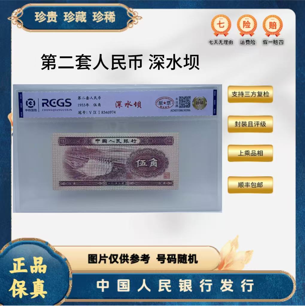 第二套人民币 深水坝 水电站（正品保真） 鉴定封装 号码随机.