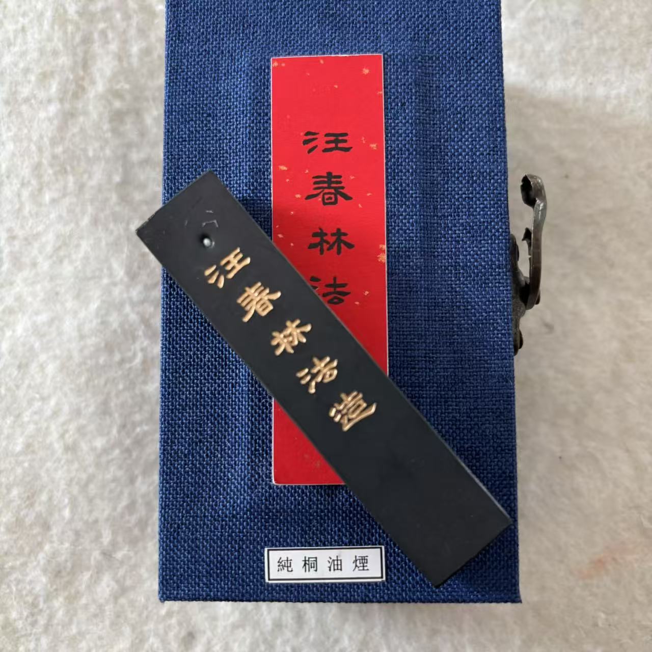 汪春林墨条【汪春林法造】纯桐油烟5钱