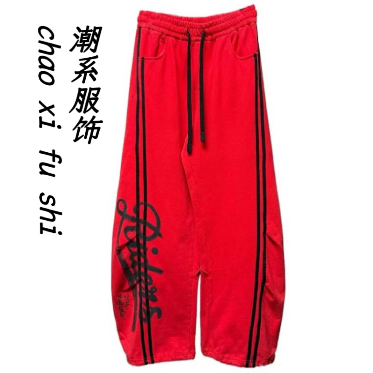 YY欧货潮牌时尚街头风秋冬弯刀裤7312