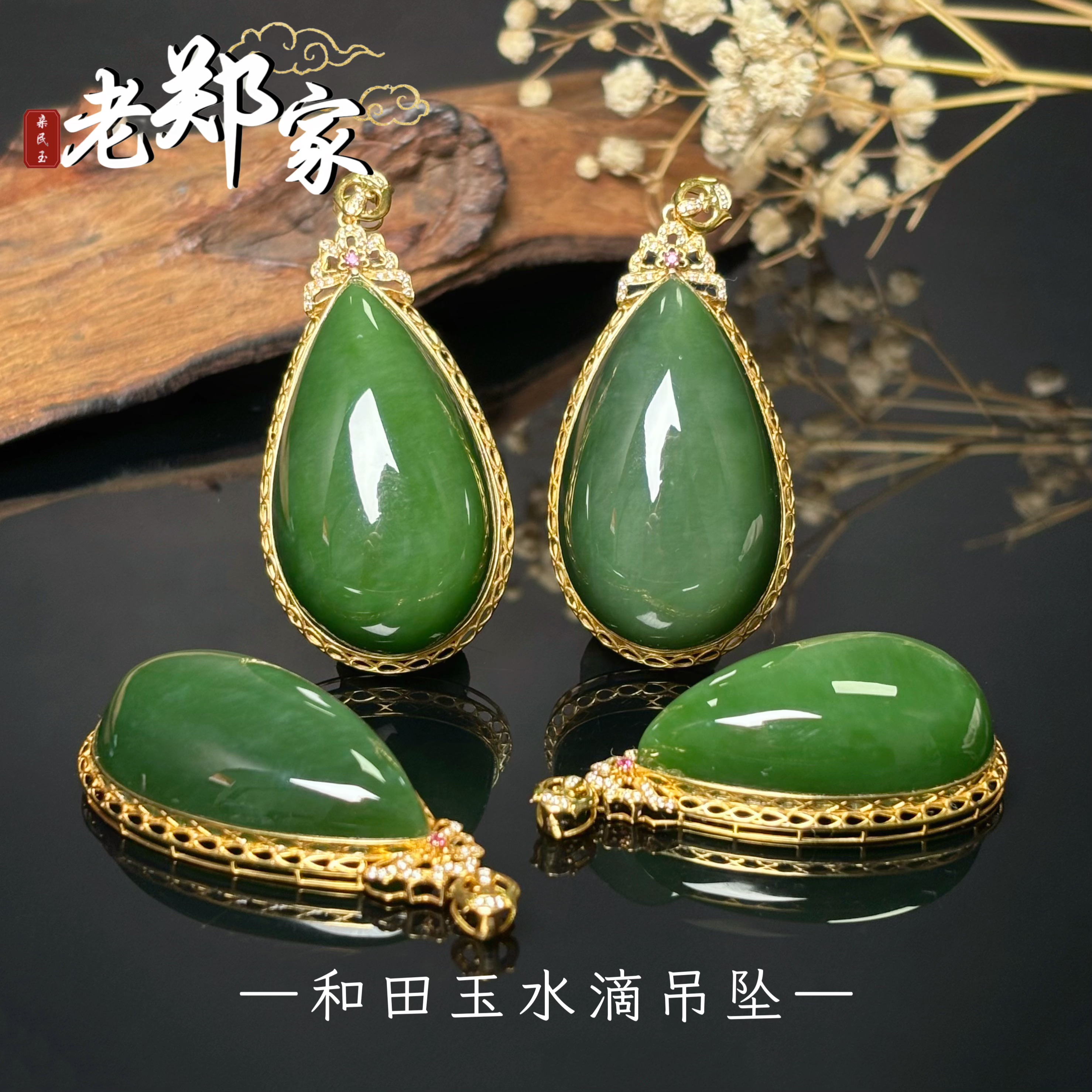 【老郑家】18K金和田玉水滴吊坠 2562 多样性发一件 