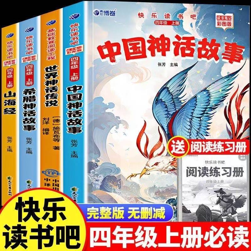 快乐读书吧四年级上册彩图版小学课程化丛书中国神话故事山海经