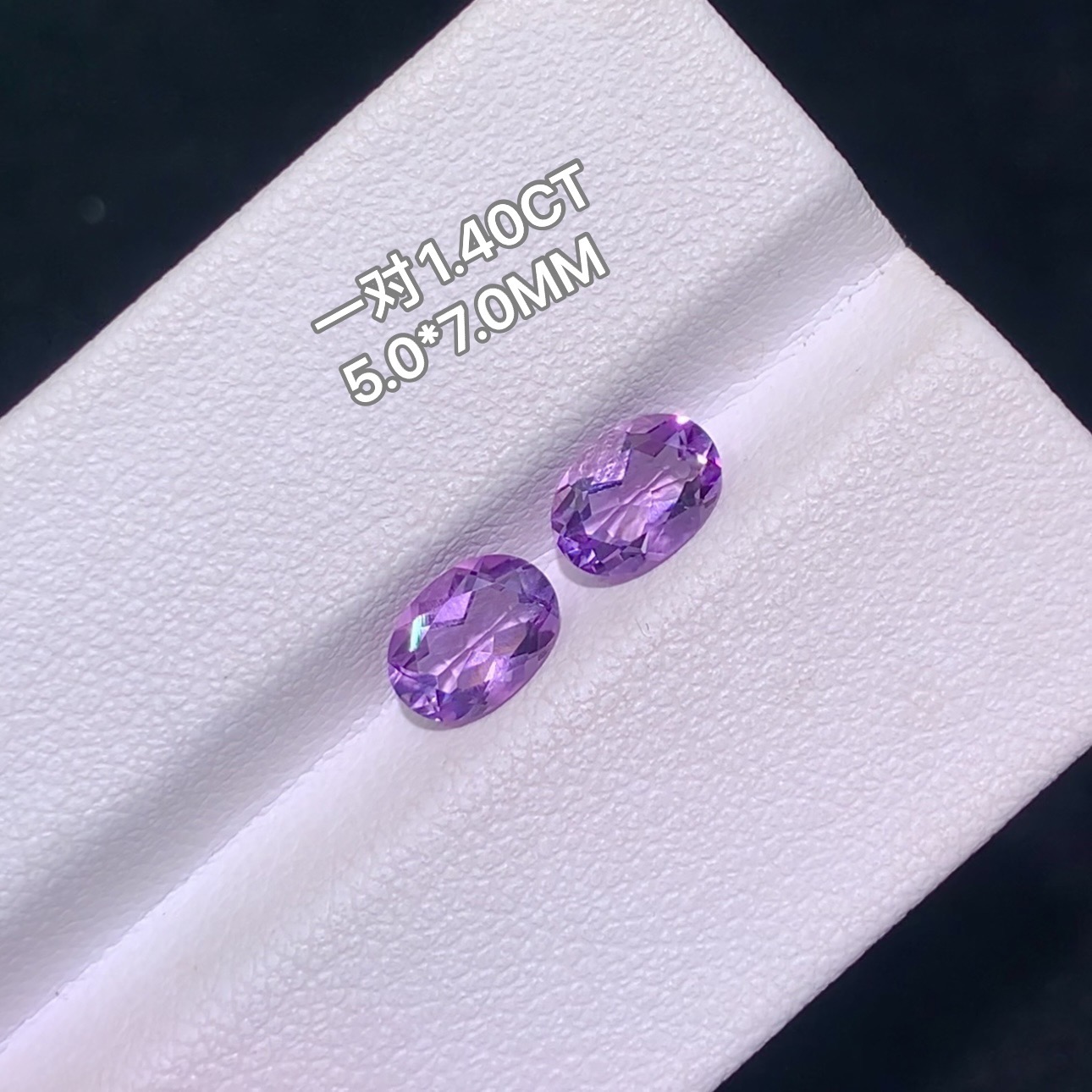 2颗1.40CT天然薰衣草色紫水晶（不是耳钉）5X7MM蛋形配珠宝鉴定证书