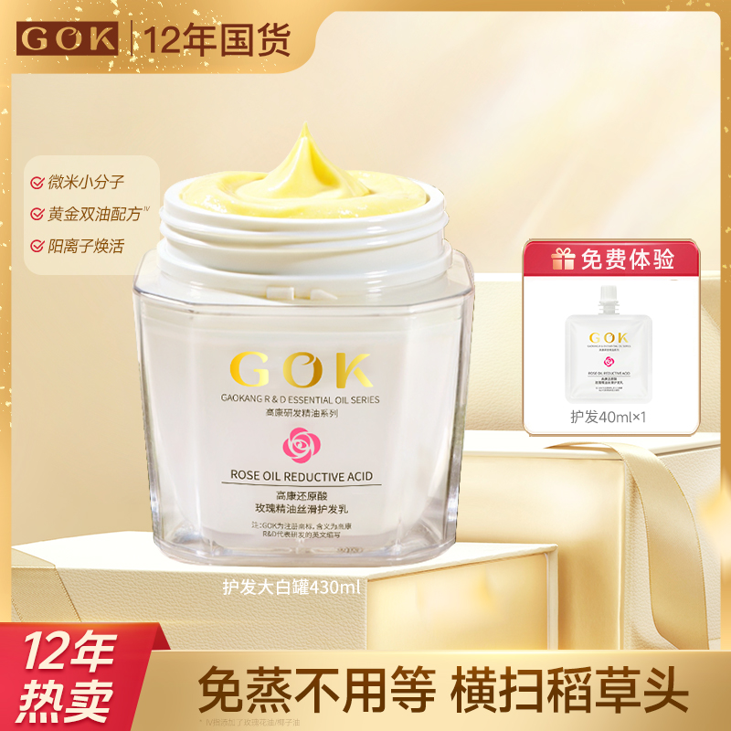 GOK高康护理发膜改善干枯毛躁修护顺滑持久留香大漂亮护发素推荐