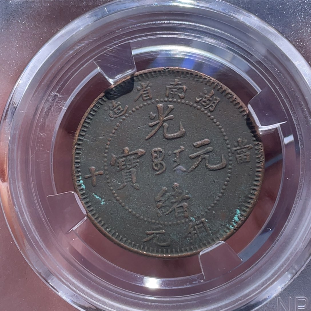 金属吞吞铜元收藏吞5122