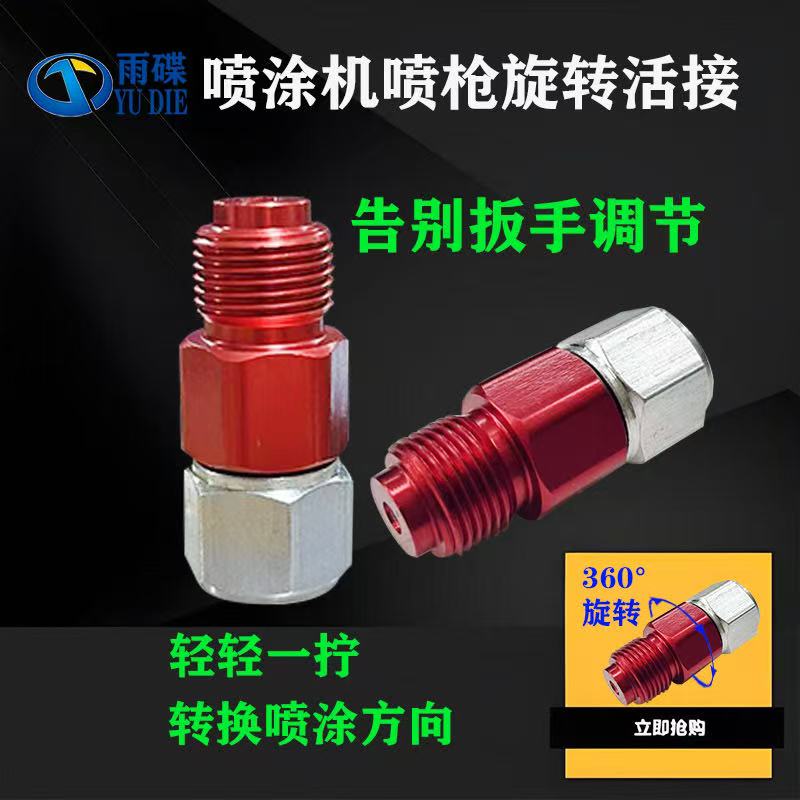2025新款无气喷涂机喷漆机喷枪360度旋转活接告别扳手调节通用型