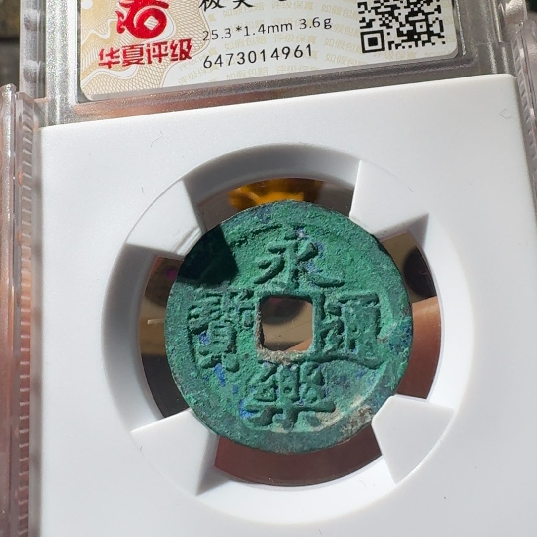 铜4961永乐通宝八妹收藏