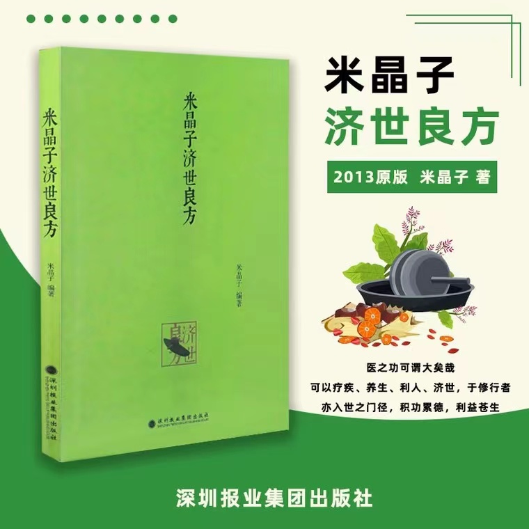 米晶子济世良方2013年 中医书张至顺道长著 道家健康养生功法书籍