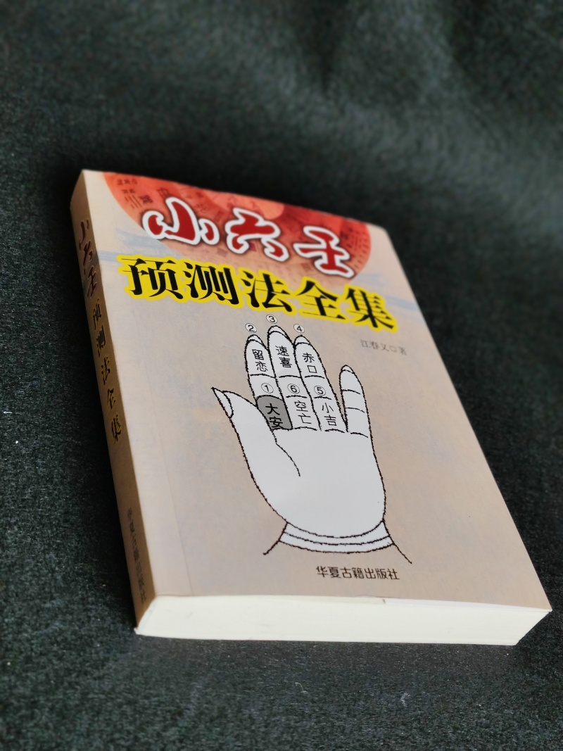 大六壬全集书籍正宗无删减诸葛亮详解大全民间好书