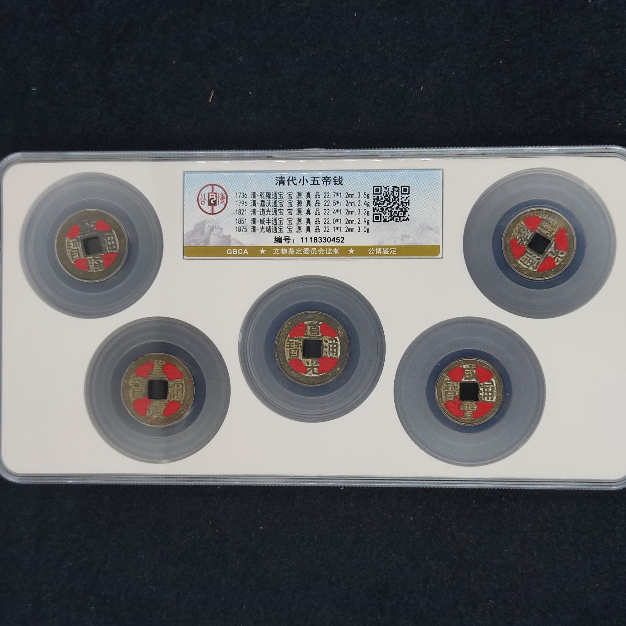 【闪购商品】公博鉴定 盒子币清代小五帝钱朱红 真品 古代古钱币.