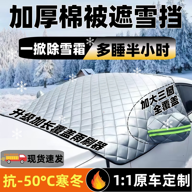 汽车前挡风玻璃防冻罩遮雪挡冬季防霜防冻防雪车罩遮雪挡加厚车罩