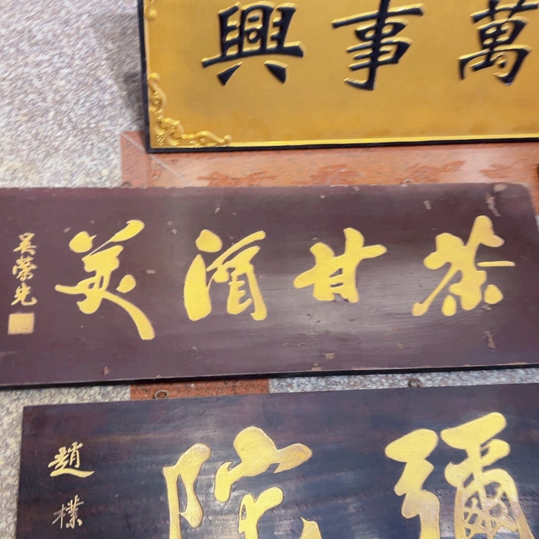 木喻*红传统文化茶甘美jiu