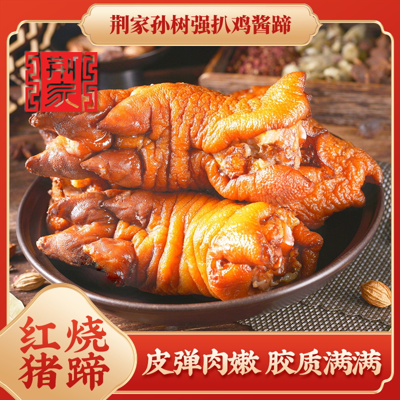 荆家【非遗】 红烧猪蹄 真空包装 携带方便 开袋即食 传统口味