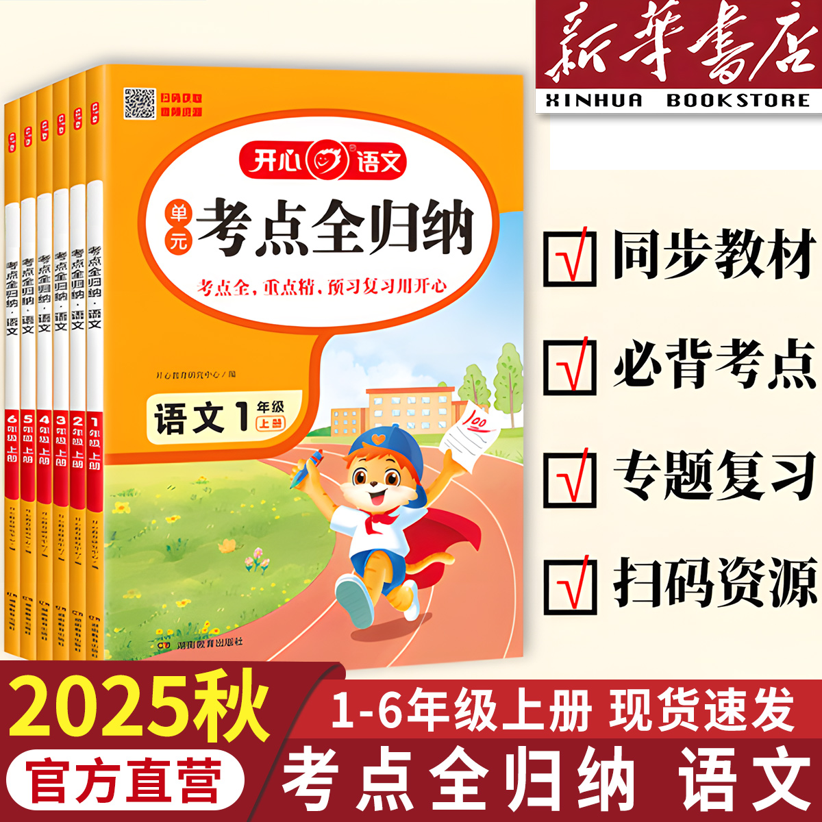 2025秋单元考点全归纳语文知识点梳理汇总1-6年级上全国通用