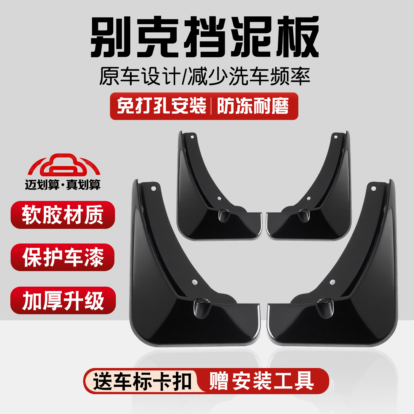 【别克】汽车挡泥板专车专用适用于君威/威朗/英朗/GL8/昂科拉等