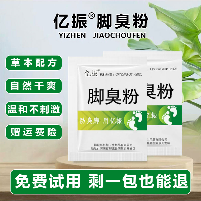 【正品】亿振牌家用臭脚粉泡脚粉脚臭粉宿舍撒鞋垫可使用防鞋袜臭脚