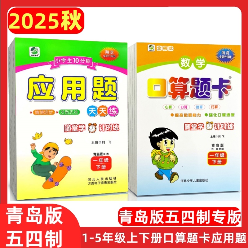 青岛版五四制口算题卡一二三四五上下册应用题天天练数学专项练习