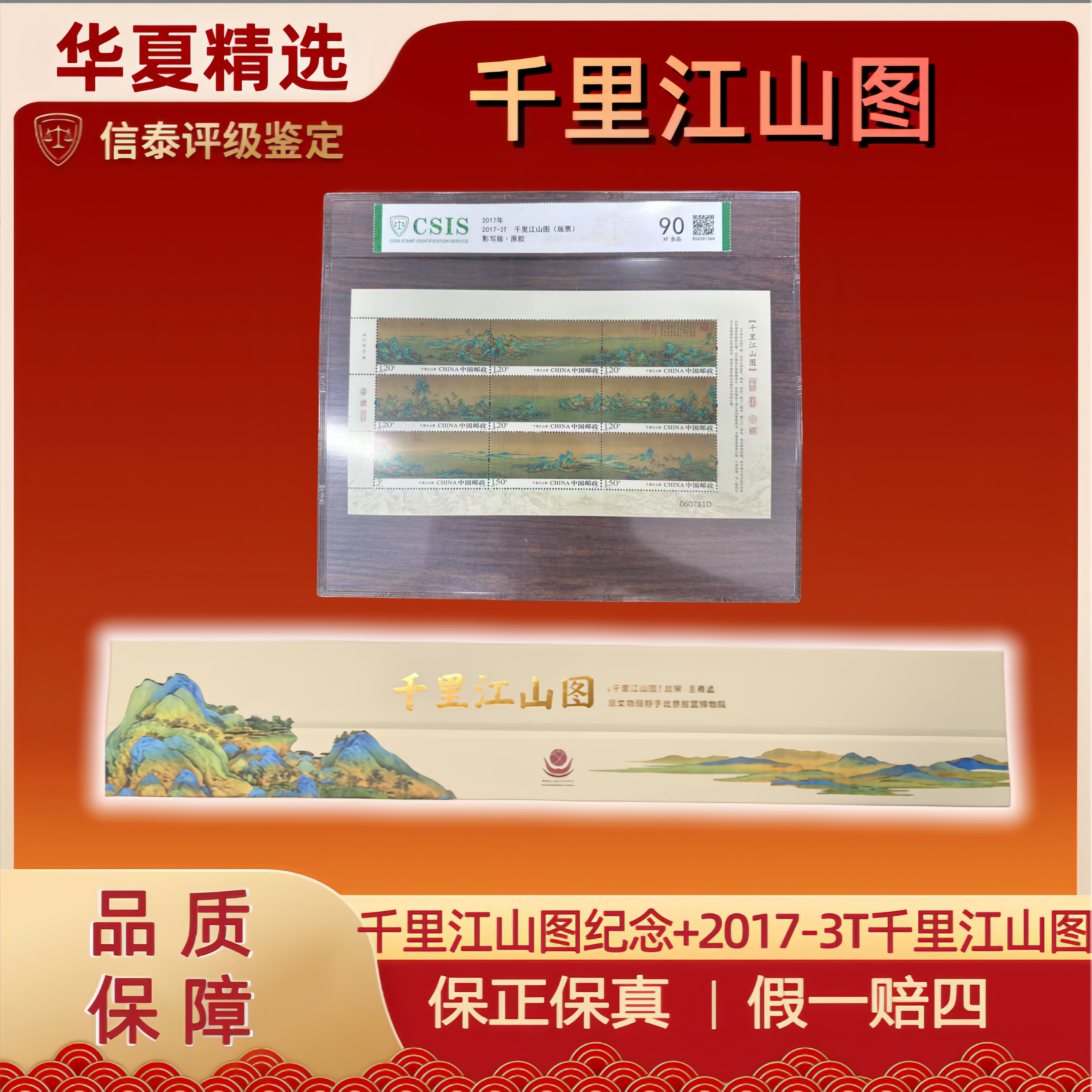 千里江山图纪念+2017-3T千里江山图(版票）