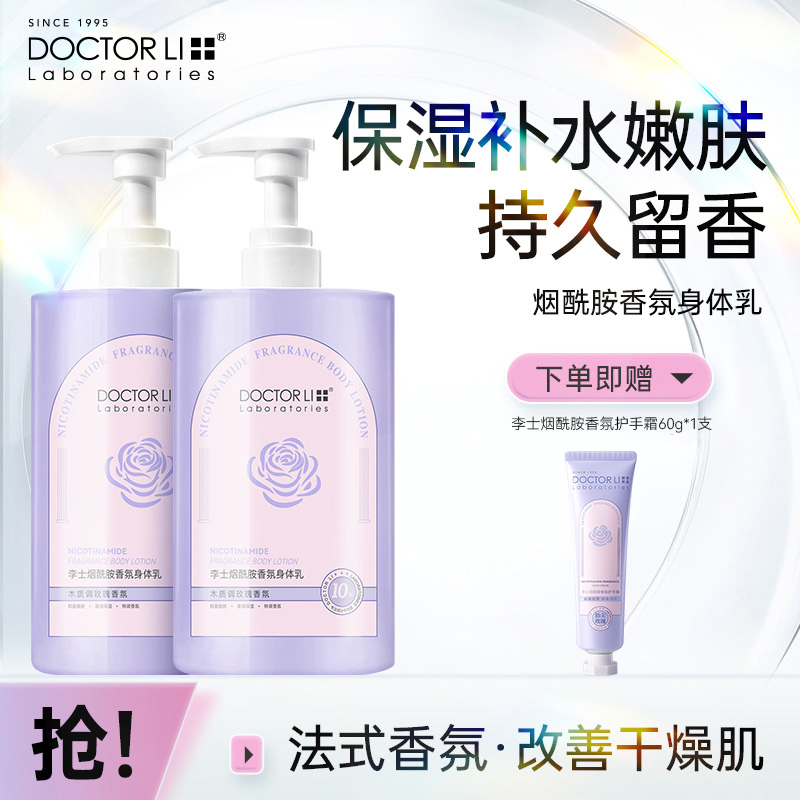 DOCTOR LI烟酰胺香氛身体乳500ml保湿留香秋冬防干燥肌不粘腻