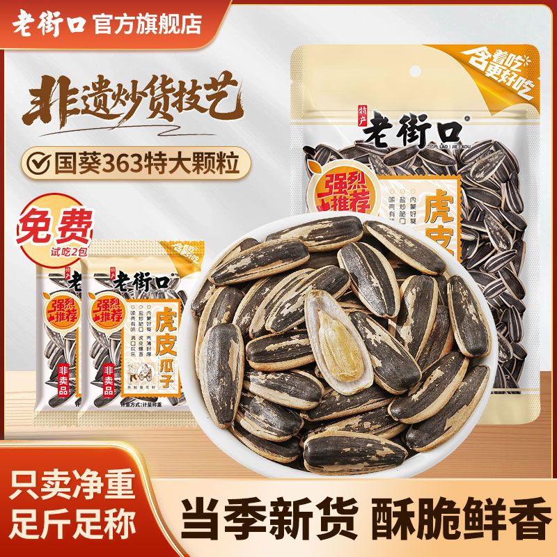 老街口虎皮瓜子500g大颗粒葵花籽酥脆解馋休闲零食新货年货