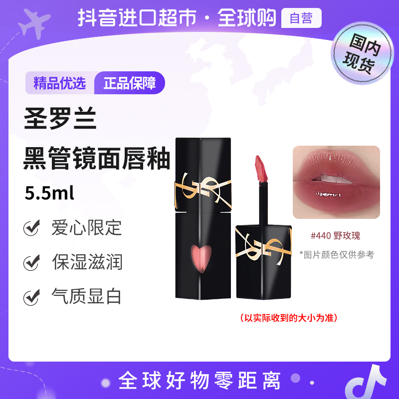 【国内现货】圣罗兰正品新黑管爱心唇釉 唇蜜滋润 爱心限定#440【h】