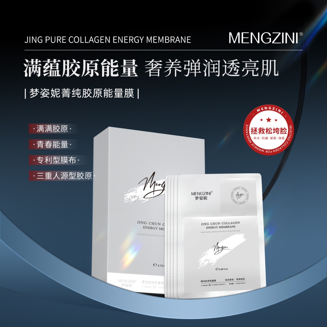 MENGZINI/梦姿妮菁纯胶原能量乳液面膜