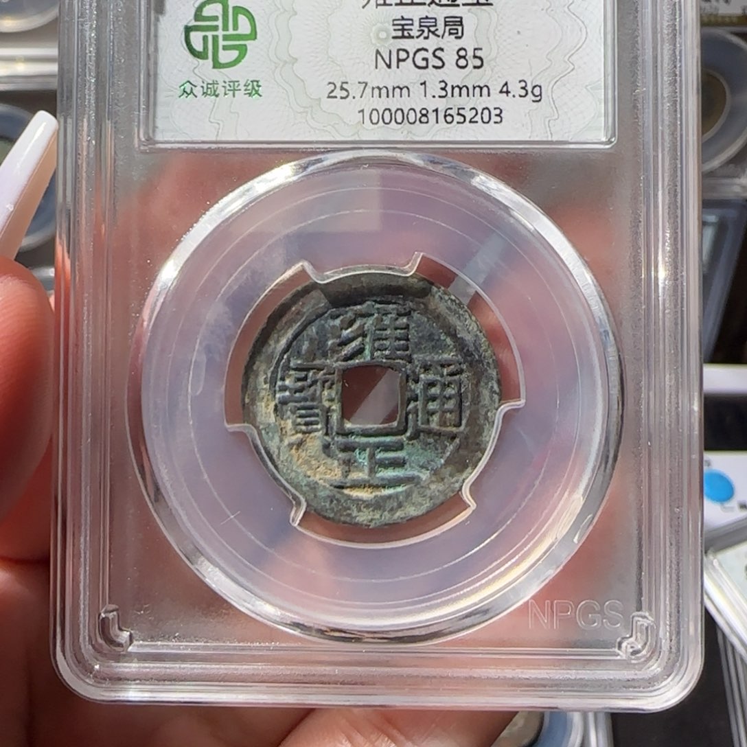 铜雍正通宝友泉11111111111