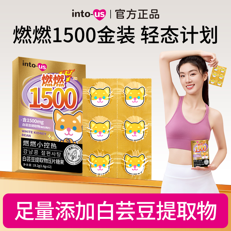 【新粉尝鲜】intous小控热1500白芸豆压片糖果咀嚼12片/盒L
