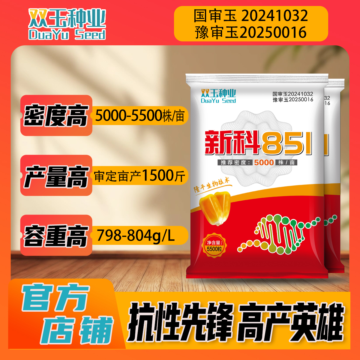【双玉新科851】玉米种子 密度高 产量高 容重高