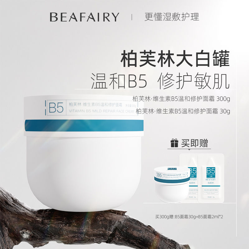【达人专享】柏芙林大白罐B5厚敷面霜温和修护保湿补水大桶秋冬滋润