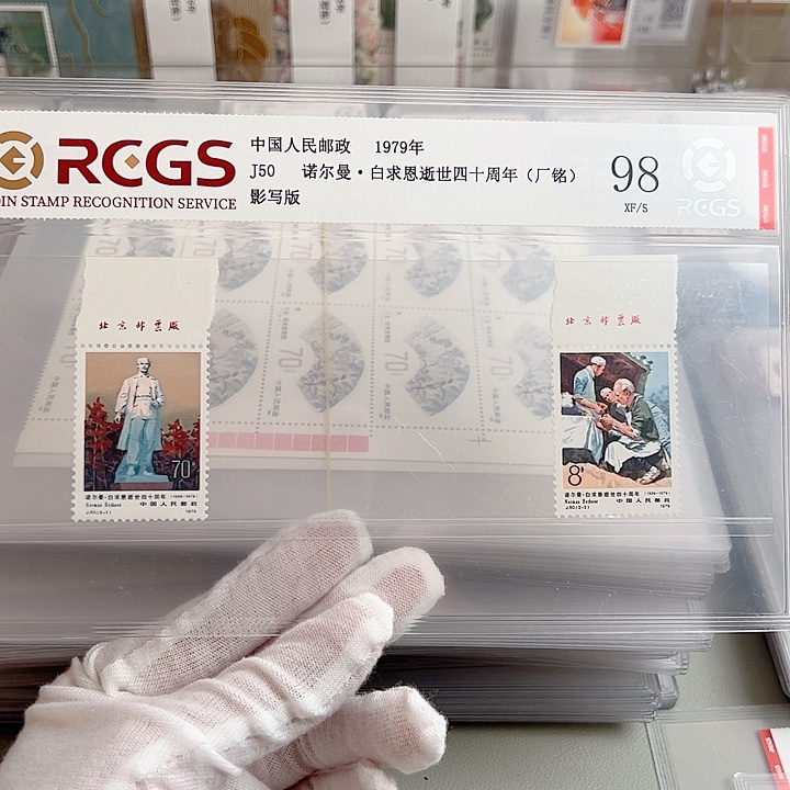 J50上厂名评级98邮票