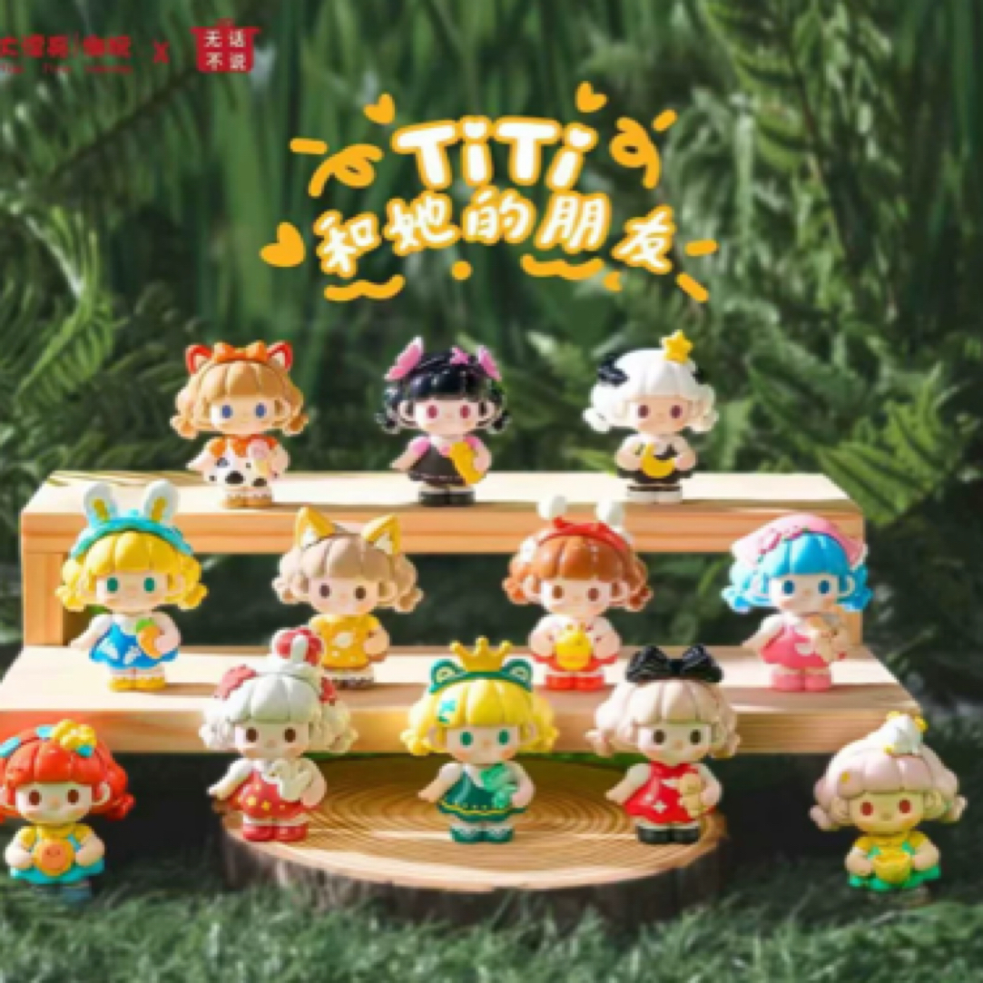 【波比拆盒】正版大漂亮titi和他的朋友系列潮玩盲盒摆件萌粒